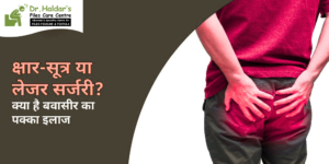kshar-sutra-vs-laser-surgery-indore